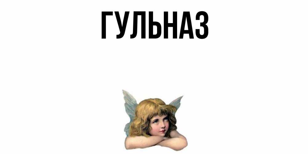 Открытка на каждый день с именем, Гульназ Главная ангел Прикольная открытка с пожеланием онлайн скачать бесплатно 