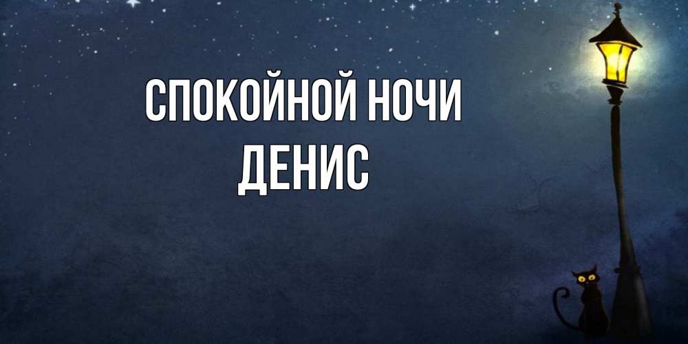 Открытка на каждый день с именем, Денис Спокойной ночи желтый фонарь на пустой улице Прикольная открытка с пожеланием онлайн скачать бесплатно 