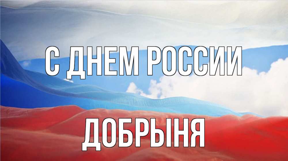 Открытка на каждый день с именем, Добрыня С днем россии С днем России Прикольная открытка с пожеланием онлайн скачать бесплатно 