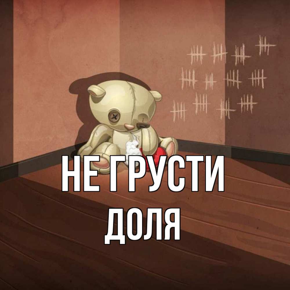 Открытка на каждый день с именем, Доля Не грусти мишку бросила хозяйка Прикольная открытка с пожеланием онлайн скачать бесплатно 