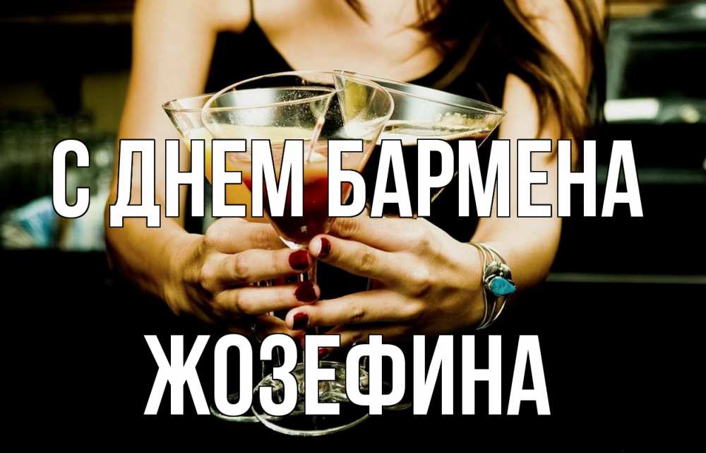 Открытка на каждый день с именем, Жозефина С днем бармена с днем бармена Прикольная открытка с пожеланием онлайн скачать бесплатно 