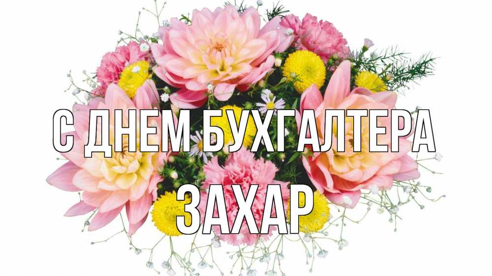 Открытка на каждый день с именем, Захар С днем бухгалтера с днем бухгалтера Прикольная открытка с пожеланием онлайн скачать бесплатно 