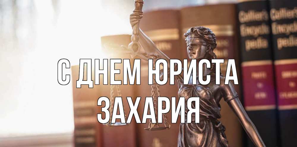 Открытка на каждый день с именем, Захария С днем юриста фемида с днем юриста Прикольная открытка с пожеланием онлайн скачать бесплатно 