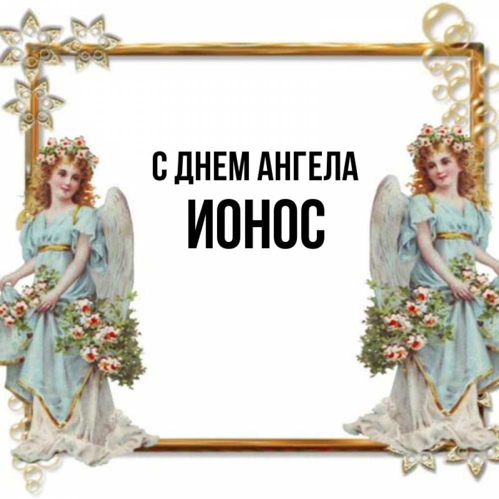 Открытка на каждый день с именем, Ионос С днем ангела рамочка из золота и ангелы Прикольная открытка с пожеланием онлайн скачать бесплатно 