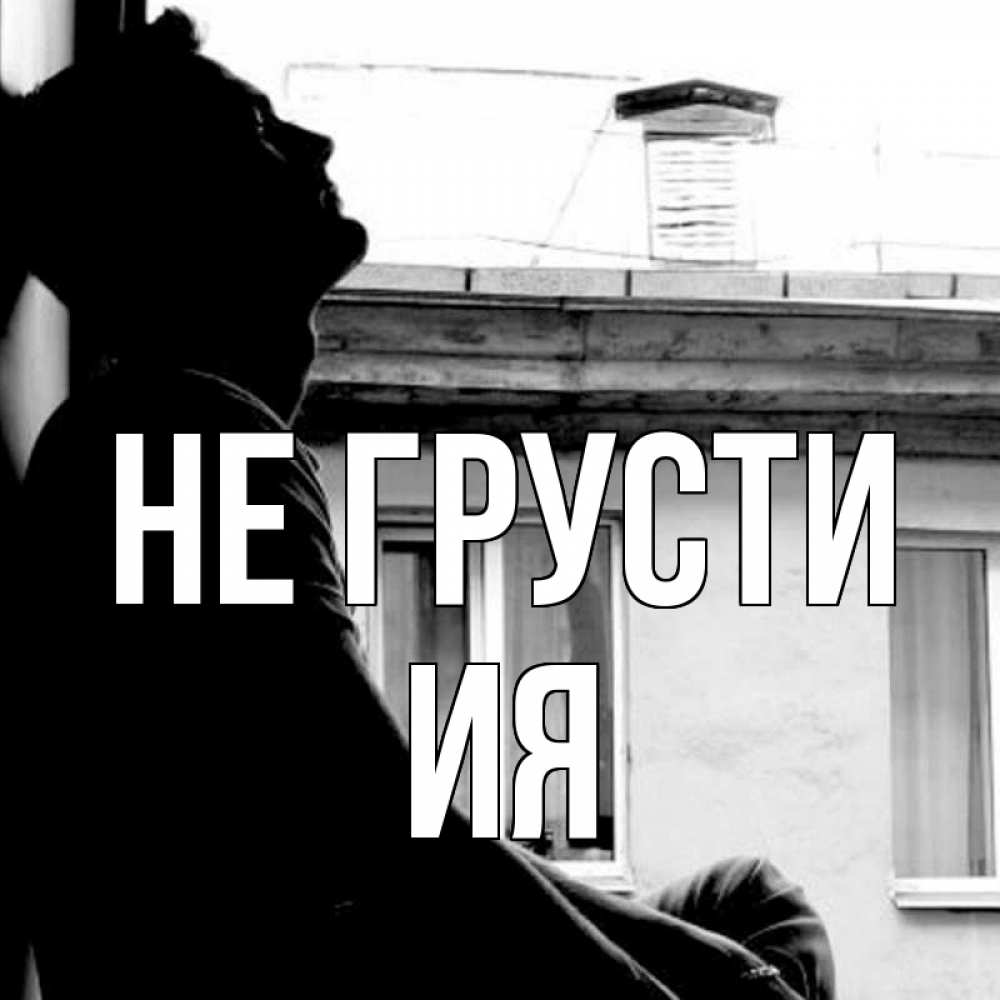 Открытка на каждый день с именем, Ия Не грусти старый дом Прикольная открытка с пожеланием онлайн скачать бесплатно 