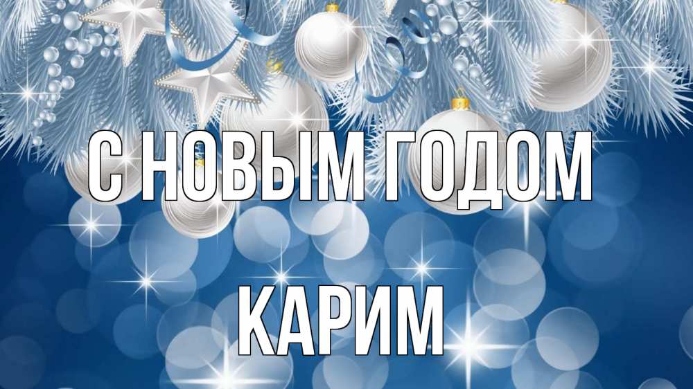 Открытка на каждый день с именем, Карим С новым годом елочные игрушки Прикольная открытка с пожеланием онлайн скачать бесплатно 