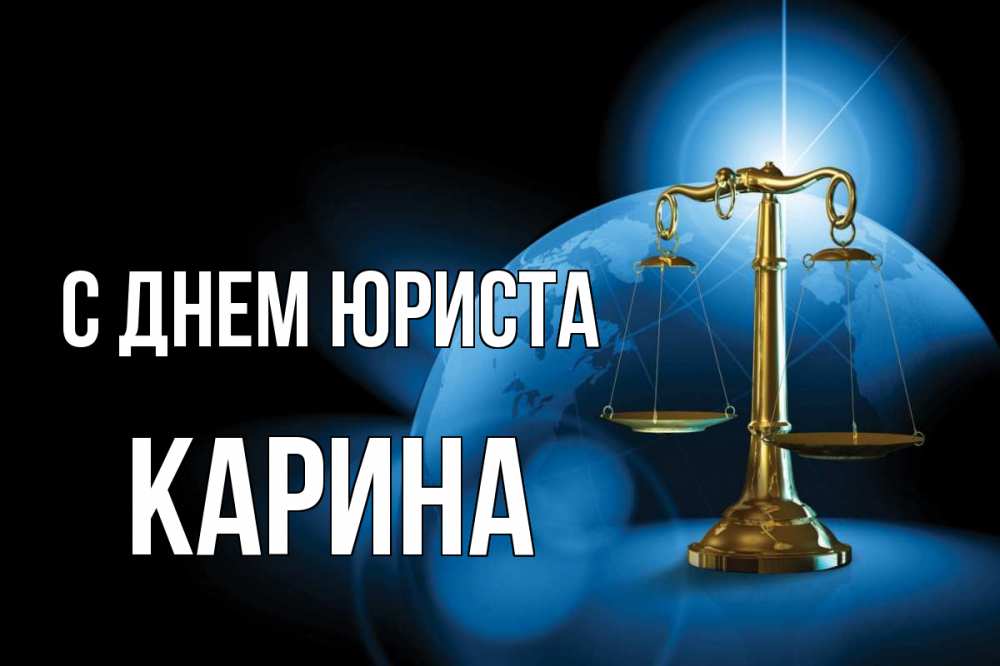 Открытка на каждый день с именем, Карина С днем юриста с днем юриста Прикольная открытка с пожеланием онлайн скачать бесплатно 