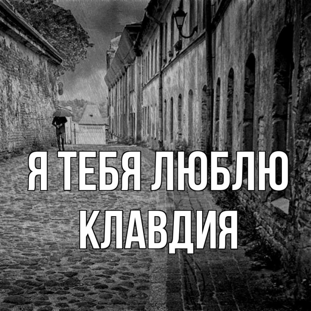 Открытка на каждый день с именем, Клавдия Я тебя люблю зонт Прикольная открытка с пожеланием онлайн скачать бесплатно 