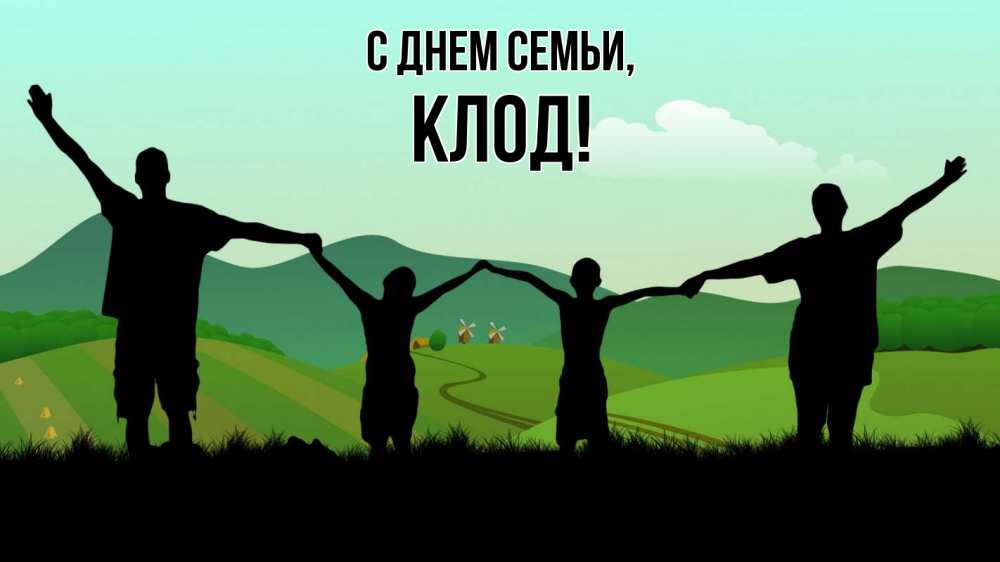 Открытка на каждый день с именем, Клод С днем семьи с днем семьи Прикольная открытка с пожеланием онлайн скачать бесплатно 