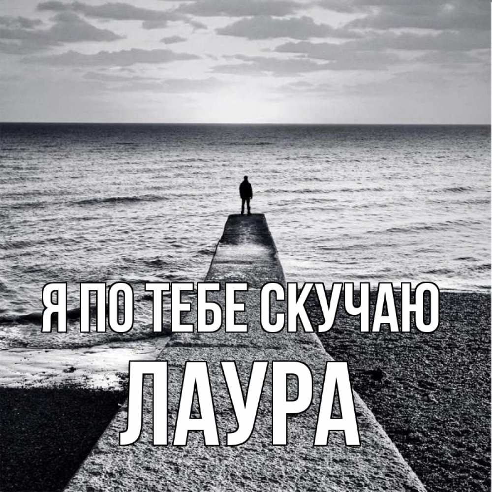 Открытка на каждый день с именем, Лаура Я по тебе скучаю скучашки Прикольная открытка с пожеланием онлайн скачать бесплатно 