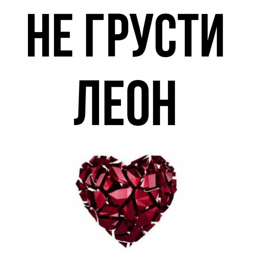 Открытка на каждый день с именем, Леон Не грусти рубиновое сердечко Прикольная открытка с пожеланием онлайн скачать бесплатно 