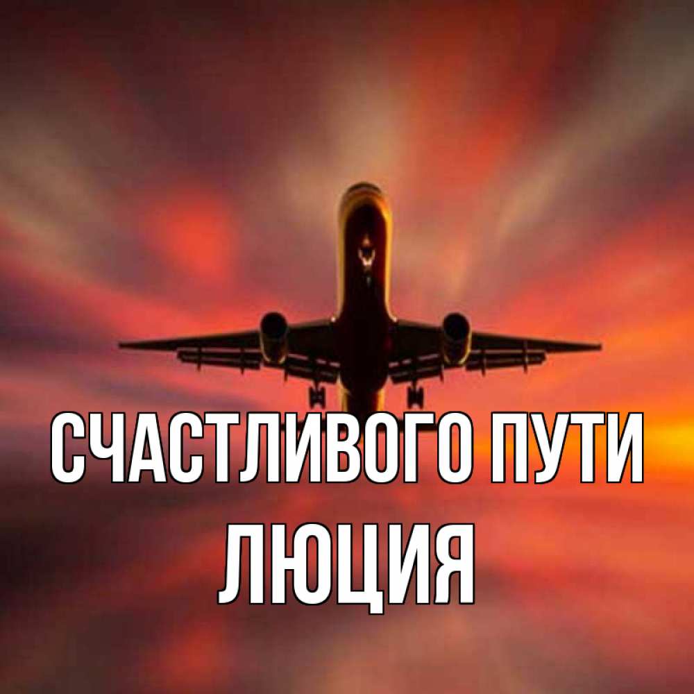 Открытка на каждый день с именем, Люция Счастливого пути самолет набирает высоту Прикольная открытка с пожеланием онлайн скачать бесплатно 