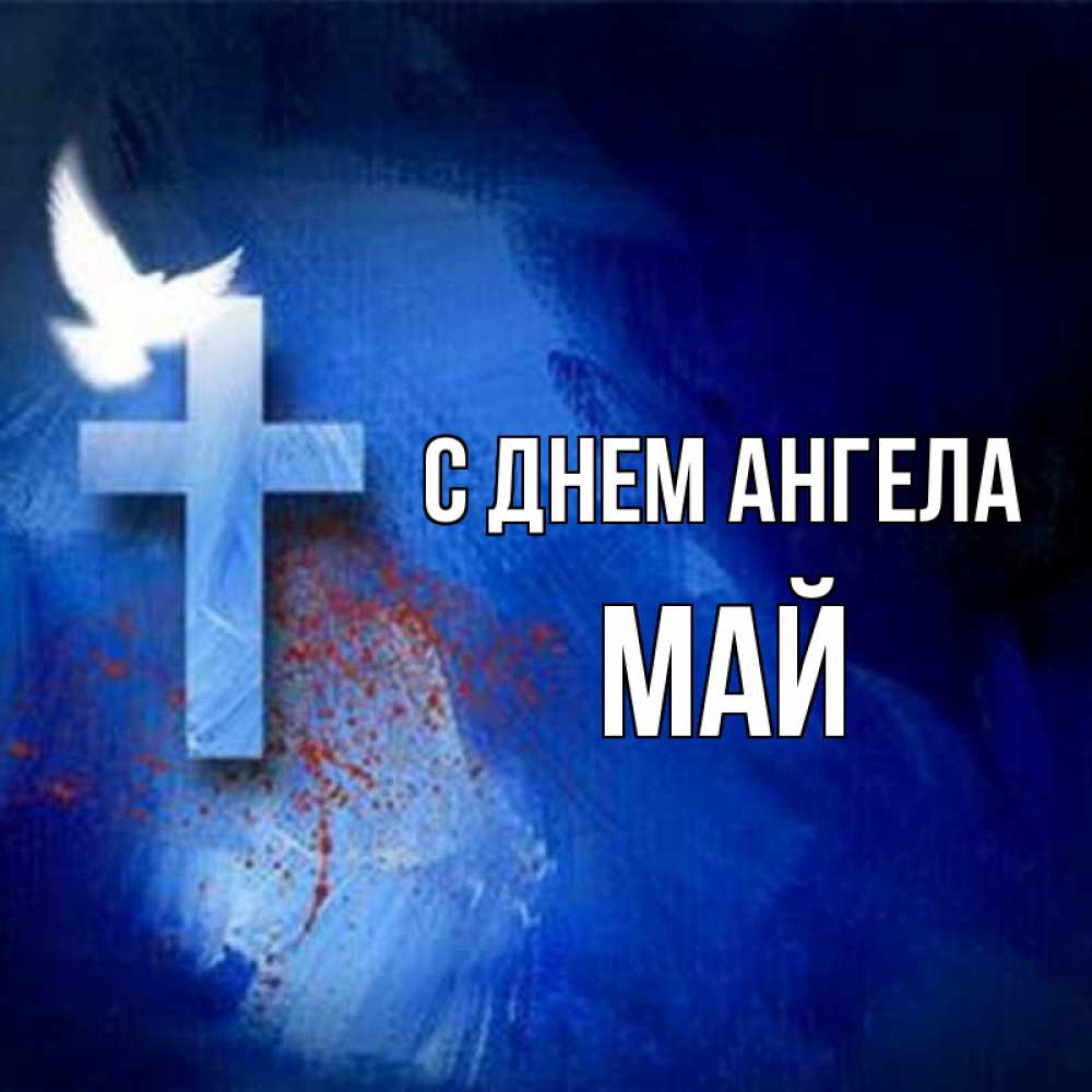 Открытка на каждый день с именем, Май С днем ангела Синий фон и птица Прикольная открытка с пожеланием онлайн скачать бесплатно 
