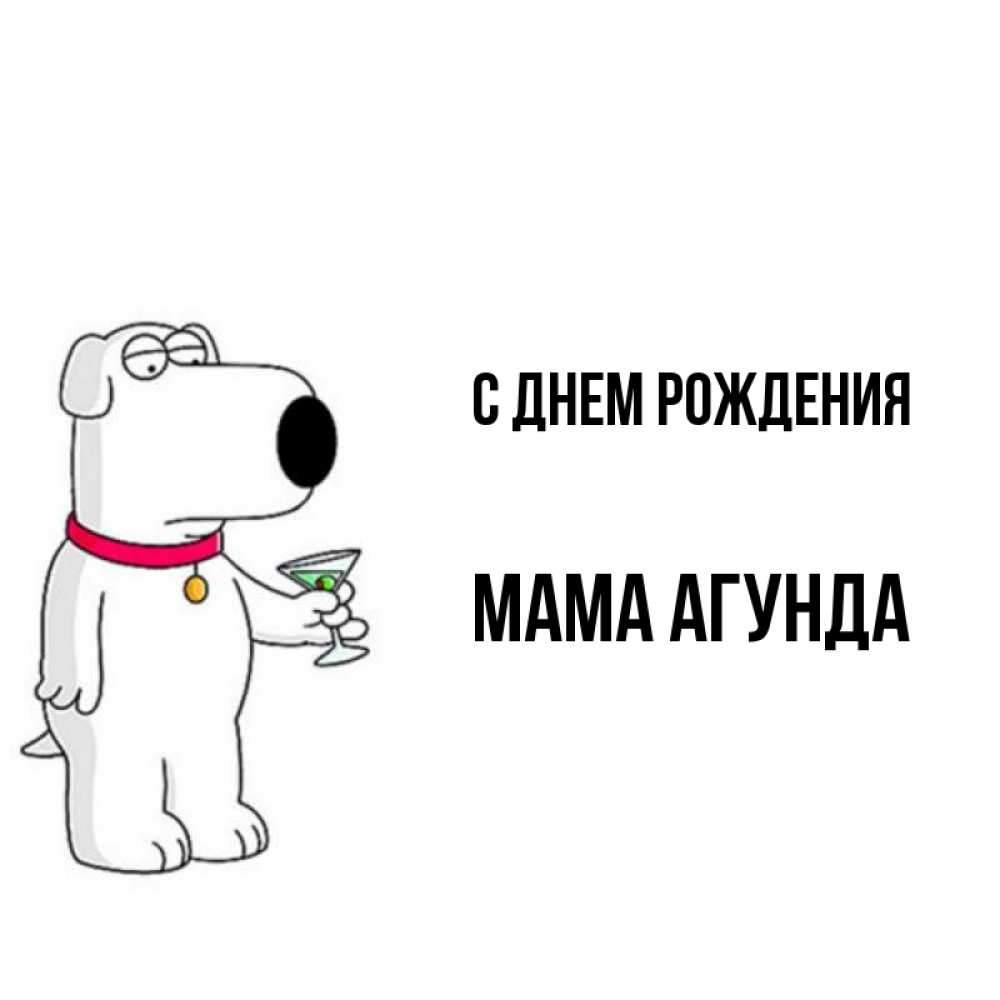 Открытка на каждый день с именем, Мама-Агунда С днем рождения песик с оливками Прикольная открытка с пожеланием онлайн скачать бесплатно 