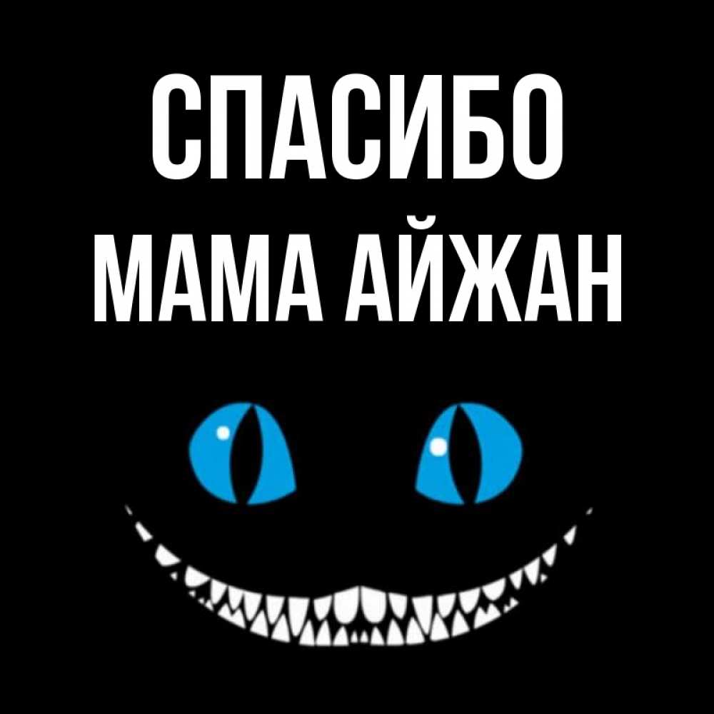 Открытка на каждый день с именем, Мама-Айжан Спасибо благодарю от чеширика Прикольная открытка с пожеланием онлайн скачать бесплатно 