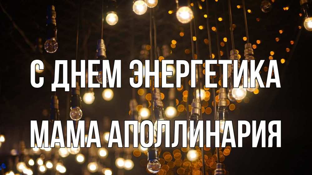 Открытка на каждый день с именем, Мама-Аполлинария С днем энергетика гирлянда Прикольная открытка с пожеланием онлайн скачать бесплатно 