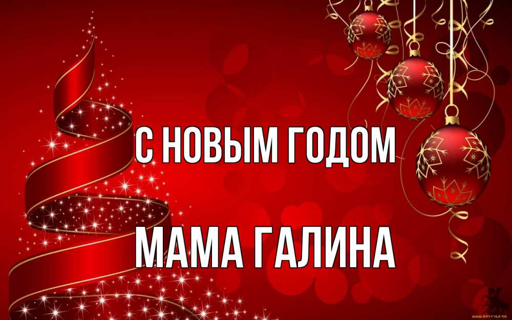Открытка на каждый день с именем, Мама-Галина С новым годом новый год Прикольная открытка с пожеланием онлайн скачать бесплатно 