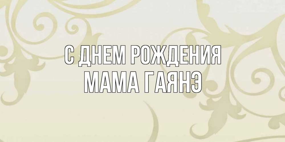 Открытка на каждый день с именем, Мама-Гаянэ С днем рождения Открытка с простым фоном Прикольная открытка с пожеланием онлайн скачать бесплатно 