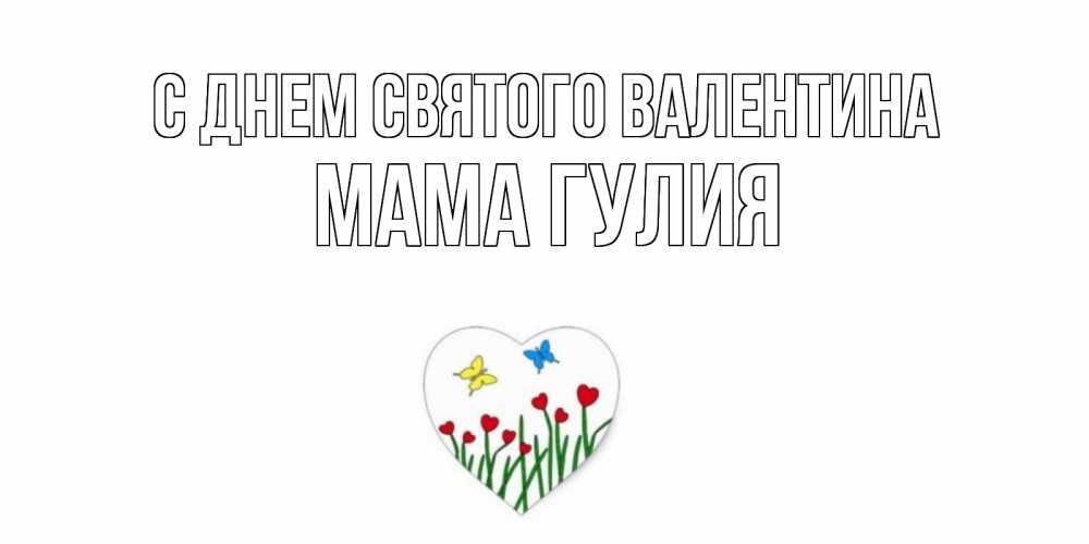 Открытка на каждый день с именем, Мама-Гулия С днем Святого Валентина открытки онлайн на 14 февраля Прикольная открытка с пожеланием онлайн скачать бесплатно 