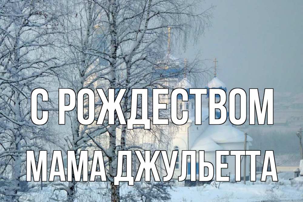Открытка на каждый день с именем, Мама-Джульетта С рождеством храм, зима Прикольная открытка с пожеланием онлайн скачать бесплатно 