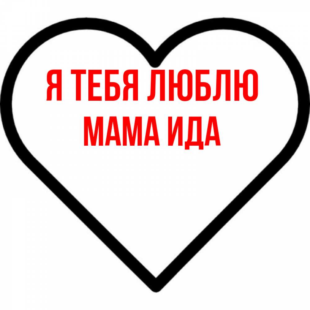 Открытка на каждый день с именем, Мама-Ида Я тебя люблю посто Прикольная открытка с пожеланием онлайн скачать бесплатно 