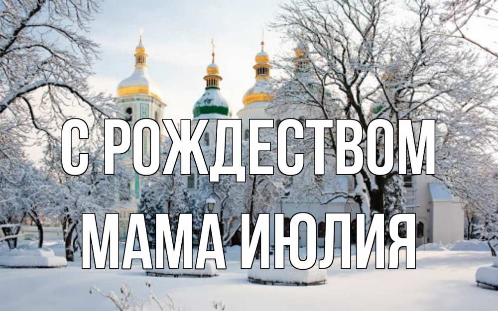 Открытка на каждый день с именем, Мама-Июлия С рождеством зима, церковь Прикольная открытка с пожеланием онлайн скачать бесплатно 