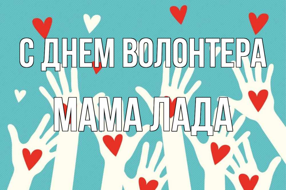 Открытка на каждый день с именем, Мама-Лада С днем волонтера с днем волонтера Прикольная открытка с пожеланием онлайн скачать бесплатно 