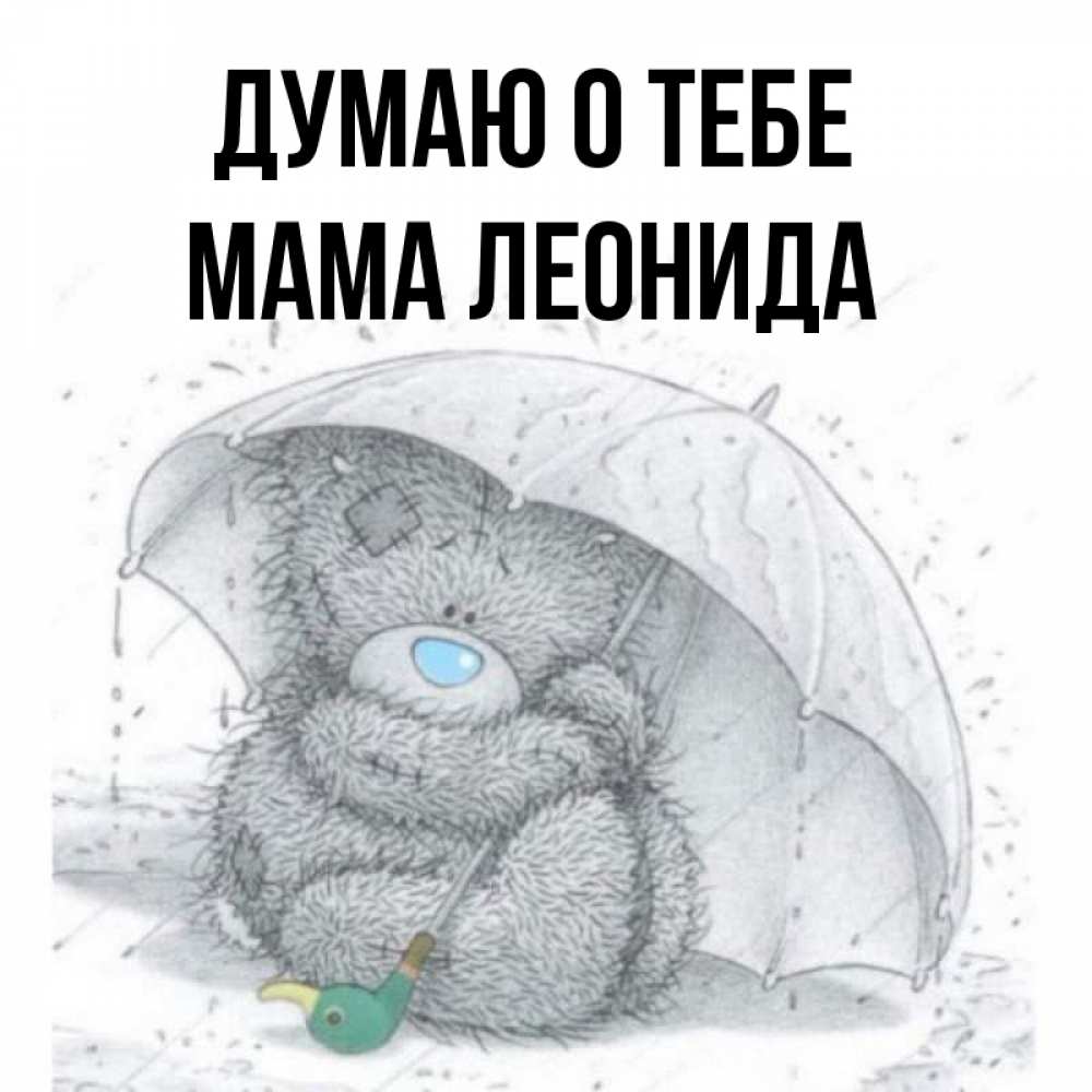 Открытка на каждый день с именем, Мама-Леонида Думаю о тебе весеннее или осеннее настроение Прикольная открытка с пожеланием онлайн скачать бесплатно 