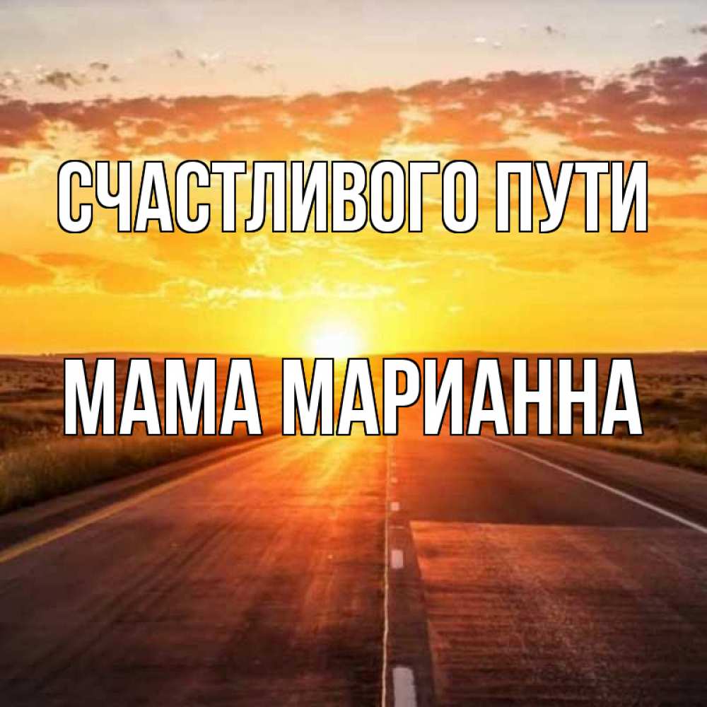 Открытка на каждый день с именем, Мама-Марианна Счастливого пути солнечный свет, закат Прикольная открытка с пожеланием онлайн скачать бесплатно 