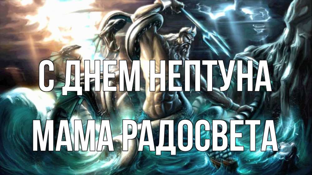 Открытка на каждый день с именем, Мама-Радосвета С днем нептуна с днем Нептуна Прикольная открытка с пожеланием онлайн скачать бесплатно 