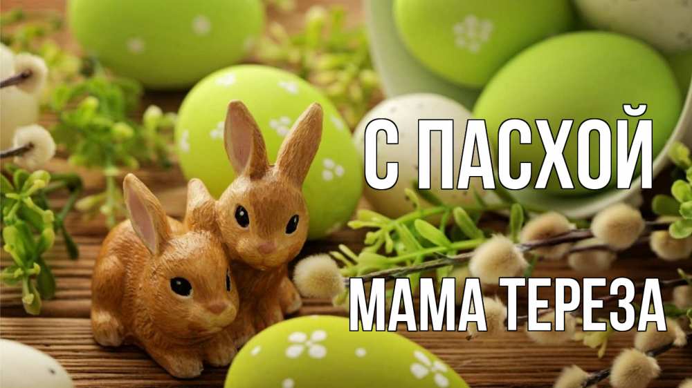 Открытка на каждый день с именем, Мама-Тереза С пасхой пасха Прикольная открытка с пожеланием онлайн скачать бесплатно 
