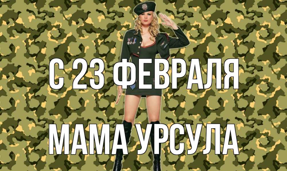 Открытка на каждый день с именем, Мама-Урсула С 23 февраля 23 февраля Прикольная открытка с пожеланием онлайн скачать бесплатно 