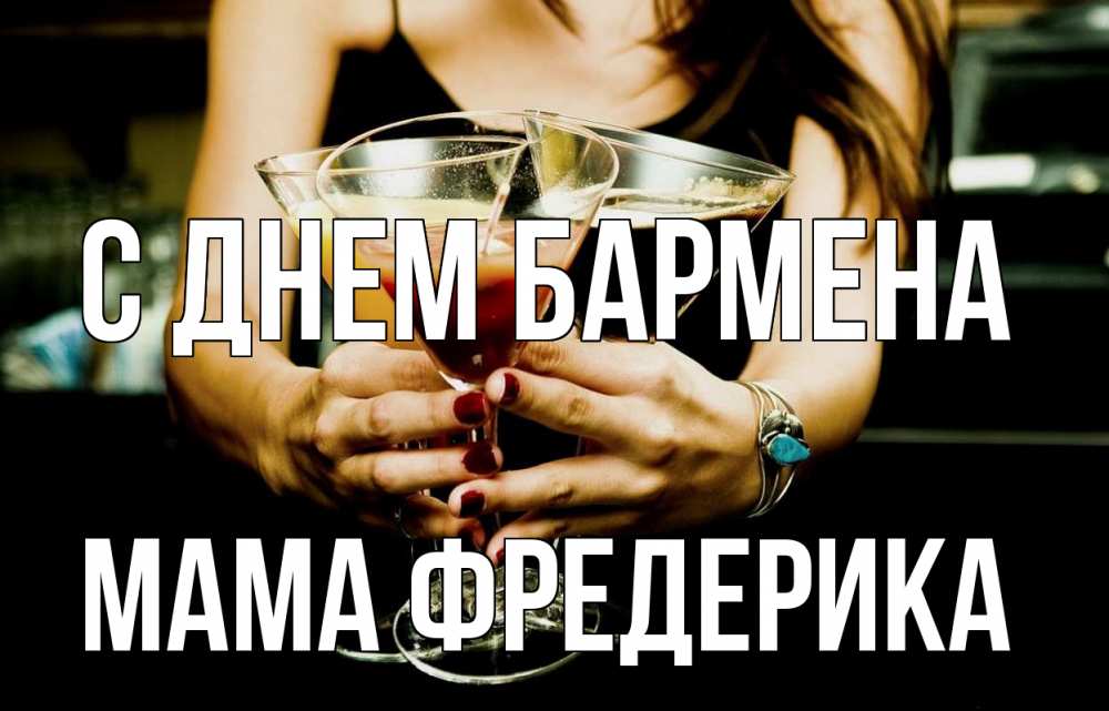 Открытка на каждый день с именем, Мама-Фредерика С днем бармена с днем бармена Прикольная открытка с пожеланием онлайн скачать бесплатно 