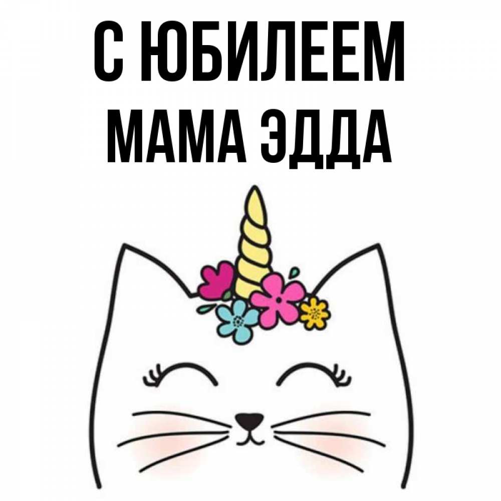 Открытка на каждый день с именем, Мама-Эдда С юбилеем милый кот с одним рожком Прикольная открытка с пожеланием онлайн скачать бесплатно 