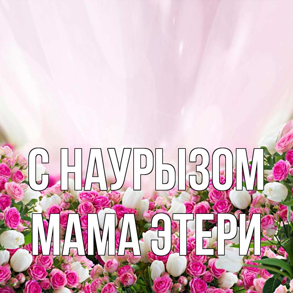 Открытка на каждый день с именем, Мама-Этери С наурызом под снегом Прикольная открытка с пожеланием онлайн скачать бесплатно 