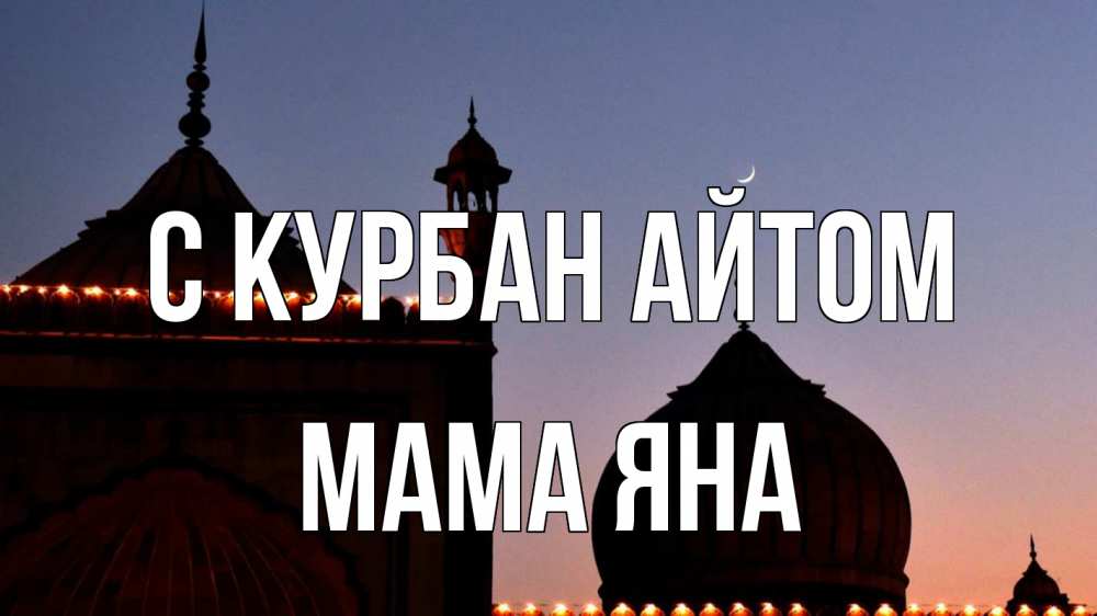 Открытка на каждый день с именем, Мама-Яна С курбан айтом мечеть Прикольная открытка с пожеланием онлайн скачать бесплатно 