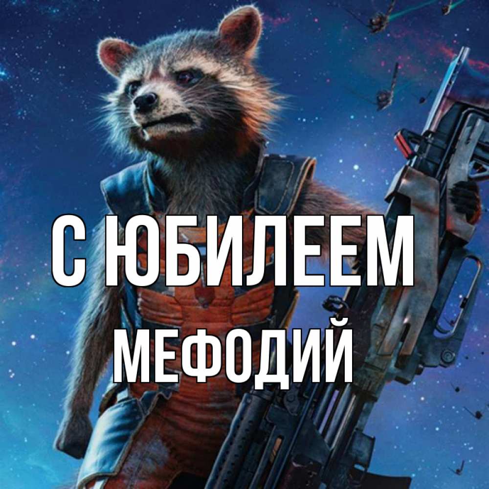 Открытка на каждый день с именем, Мефодий С юбилеем реактивный Рокета Прикольная открытка с пожеланием онлайн скачать бесплатно 