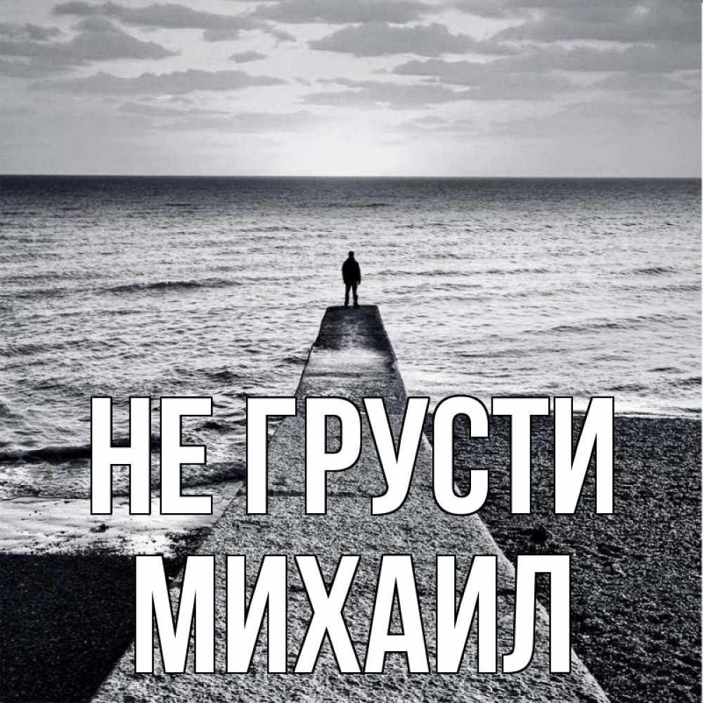 Открытка на каждый день с именем, Михаил Не грусти море Прикольная открытка с пожеланием онлайн скачать бесплатно 