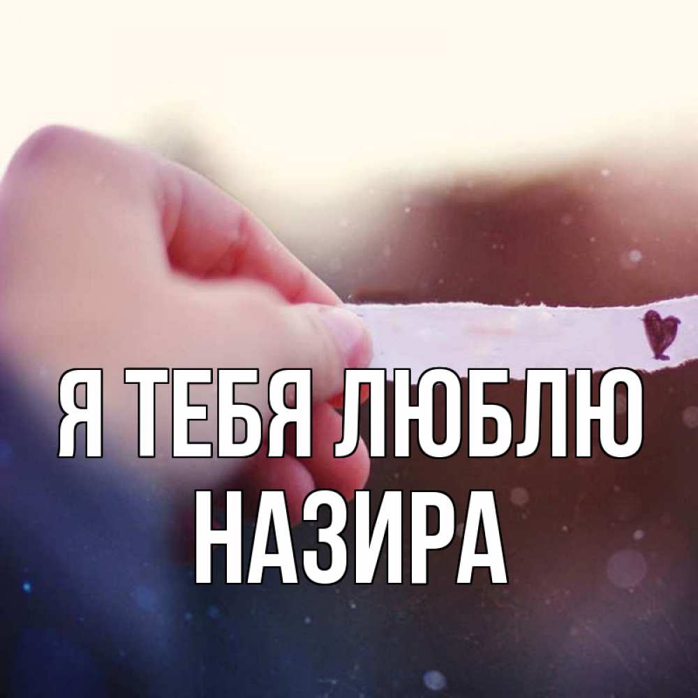 Открытка на каждый день с именем, Назира Я тебя люблю для тебя Прикольная открытка с пожеланием онлайн скачать бесплатно 