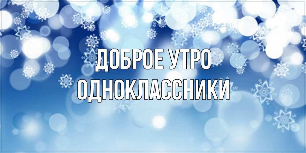 Открытка на каждый день с именем, ОДНОКЛАССНИКИ Доброе утро супер открытка Прикольная открытка с пожеланием онлайн скачать бесплатно 
