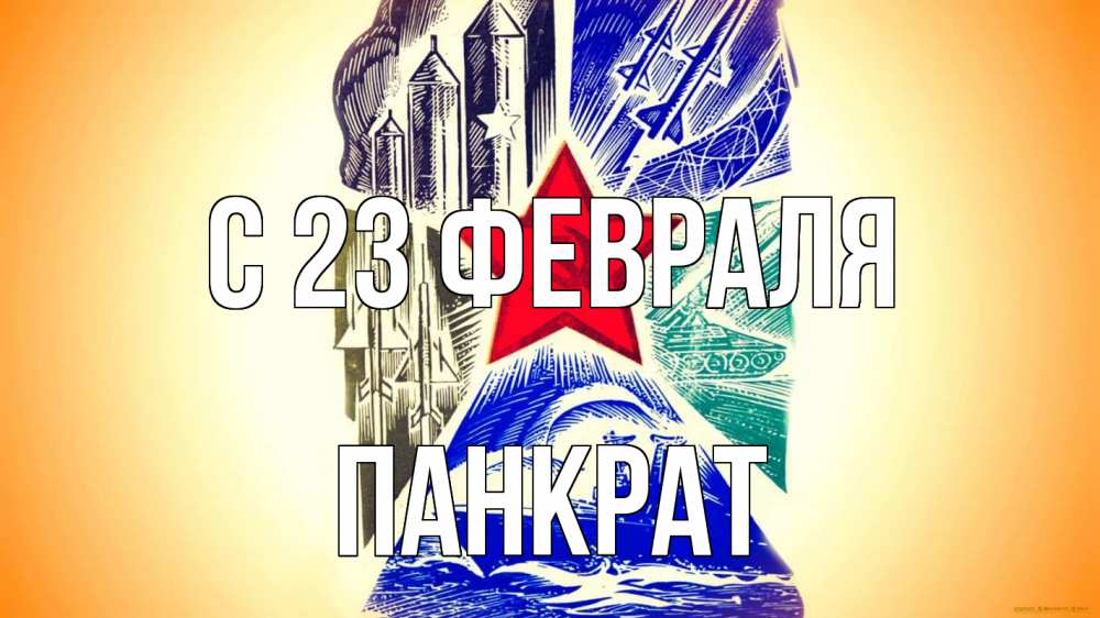 Открытка на каждый день с именем, Панкрат С 23 февраля 23 февраля Прикольная открытка с пожеланием онлайн скачать бесплатно 