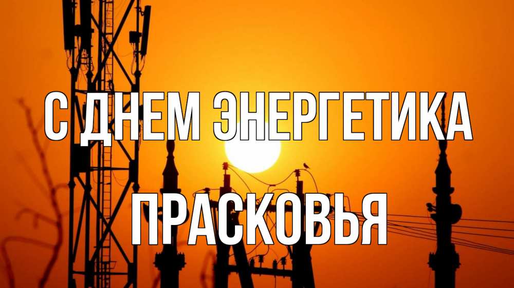 Открытка на каждый день с именем, Прасковья С днем энергетика закат,  электроэнергия, энергетик Прикольная открытка с пожеланием онлайн скачать бесплатно 