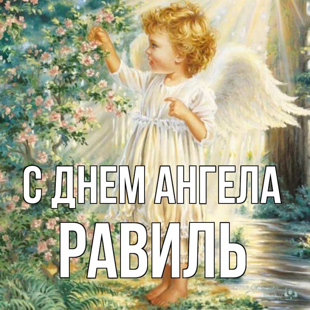 Открытка на каждый день с именем, Равиль С днем ангела собирает цветы Прикольная открытка с пожеланием онлайн скачать бесплатно 