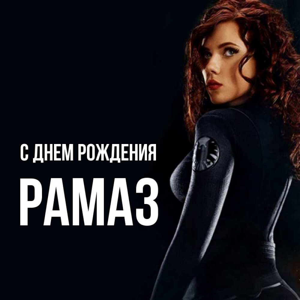 Открытка на каждый день с именем, Рамаз С днем рождения Марвел черная вдова Прикольная открытка с пожеланием онлайн скачать бесплатно 