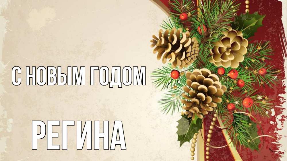 Открытка на каждый день с именем, Регина С новым годом шишки Прикольная открытка с пожеланием онлайн скачать бесплатно 