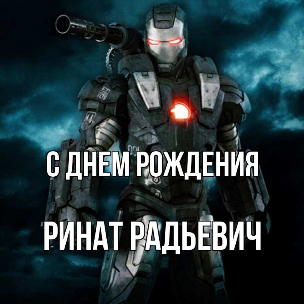 
С Днем Рождения Ринат Открытки