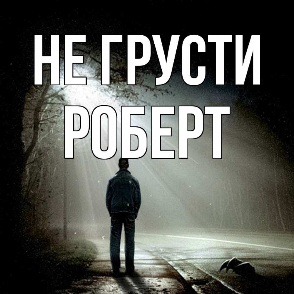 Открытка на каждый день с именем, Роберт Не грусти свет с неба в лесу Прикольная открытка с пожеланием онлайн скачать бесплатно 