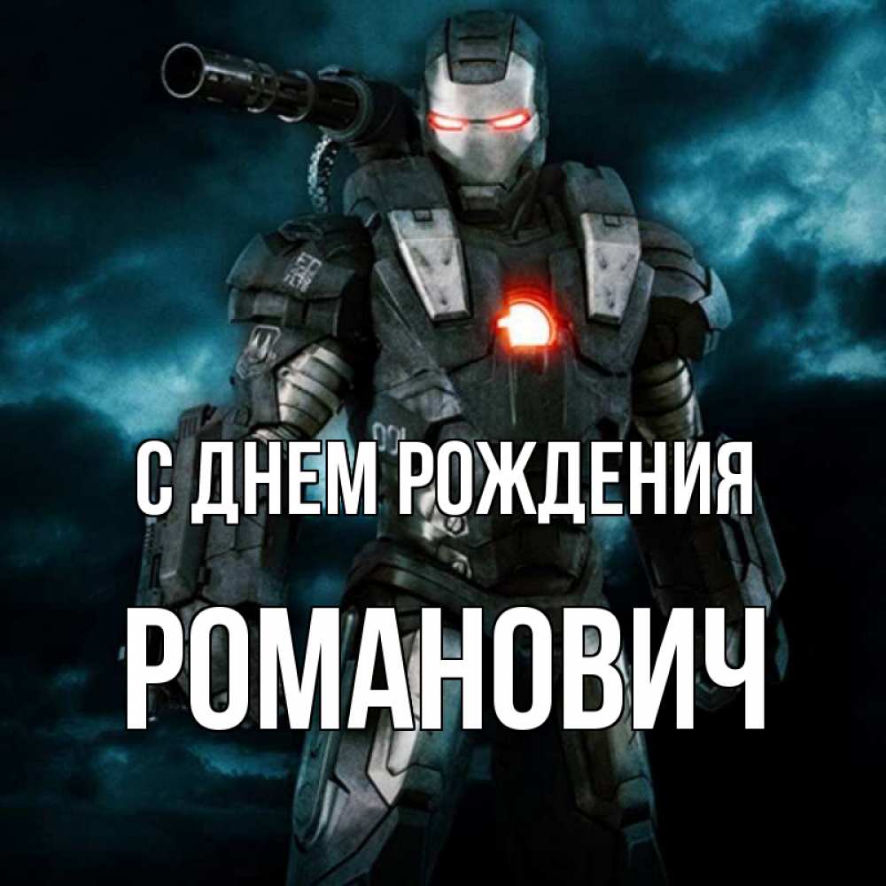 Открытка на каждый день с именем, Романович С днем рождения марвел супергерой в новом костюме Прикольная открытка с пожеланием онлайн скачать бесплатно 