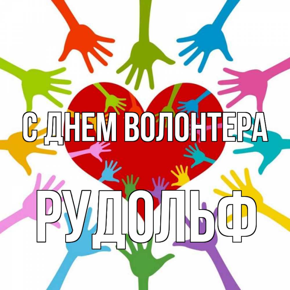 Открытка на каждый день с именем, Рудольф С днем волонтера с днем волонтера Прикольная открытка с пожеланием онлайн скачать бесплатно 