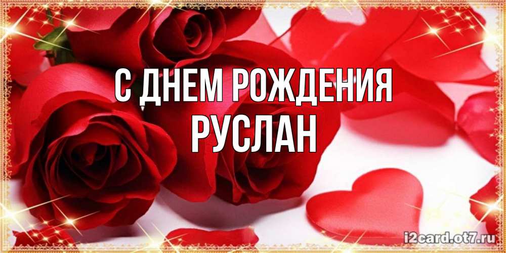 Открытка на каждый день с именем, Руслан С днем рождения красные розы и красные сердечки Прикольная открытка с пожеланием онлайн скачать бесплатно 